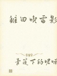 雏田吃雷影大狙