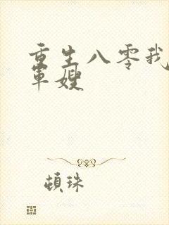 重生八零我要当军嫂