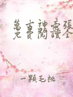 万古神帝张若尘免费阅读全文万古神帝