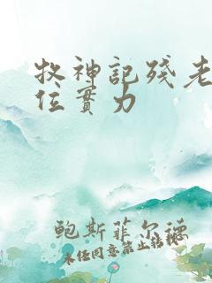 牧神记残老村9位实力