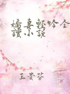 娇妻轻吟全文阅读小说