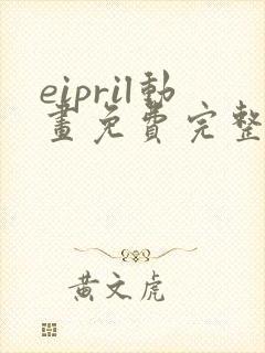 eipril动画免费完整在线观看