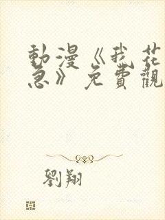 动漫《我花钱你急》免费观看