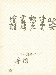 绘画软件app推荐免费安卓