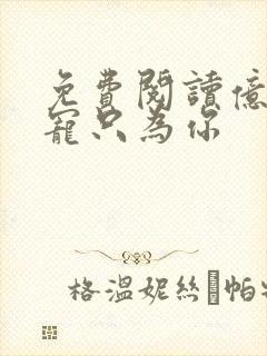 免费阅读亿万盛宠只为你