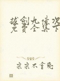 拔剑九亿次漫画免费全集下拉式漫画