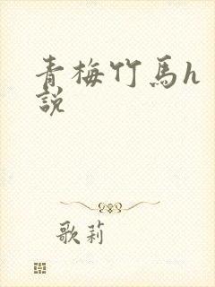 青梅竹马h 小说