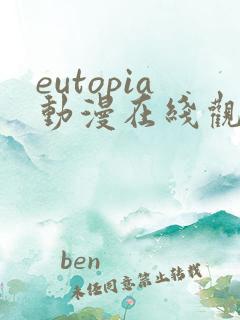 eutopia动漫在线观看6集
