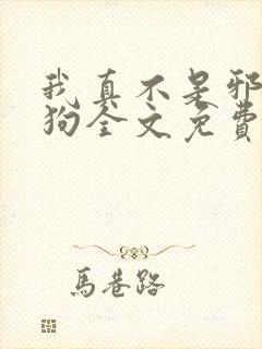 我真不是邪神走狗全文免费