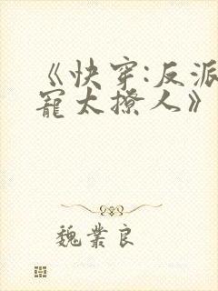 《快穿:反派太宠太撩人》