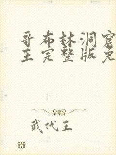 哥布林洞窟双男主完整版免费