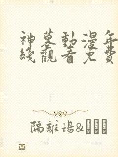 神墓动漫年番在线观看免费完整观看