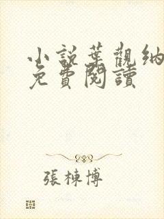 小说叶观纳兰迦免费阅读