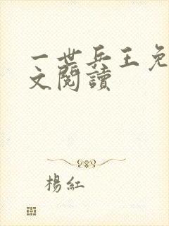 一世兵王免费全文阅读