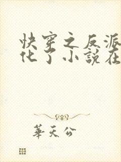 快穿之反派又黑化了小说在线阅读