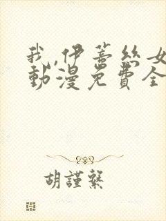 我,伊蒂丝女皇动漫免费全集