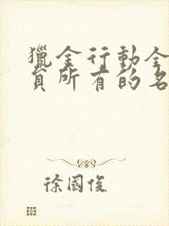 猎金行动全部演员所有的名单