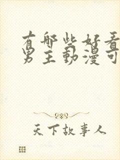 有哪些好看的双男主动漫可以推荐