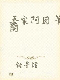 吾家阿囡 笔趣阁