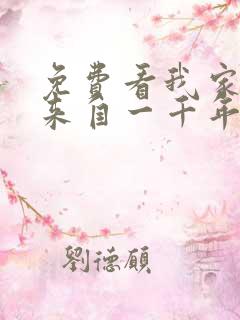 免费看我家老婆来自一千年前漫画