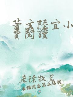 萧玄陆宜小说免费阅读