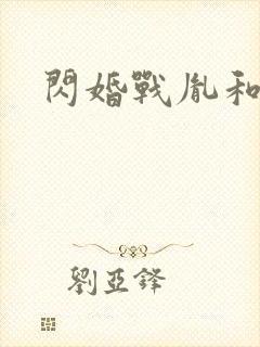 闪婚战胤和海彤