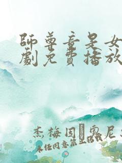 师尊竟是女帝短剧免费播放