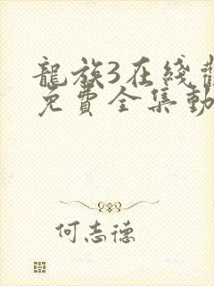 龙族3在线观看免费全集动漫