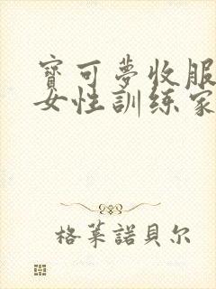 宝可梦收服所有女性训练家游戏