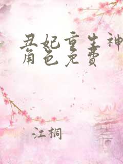 丑妃重生神医狠角色免费