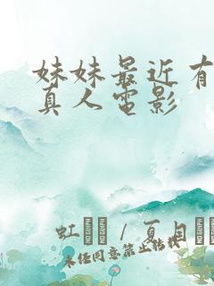 妹妹最近有点怪真人电影