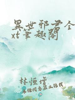 异世邪君全本txt笔趣阁