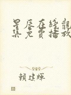 星辰在线观看全集免费播放