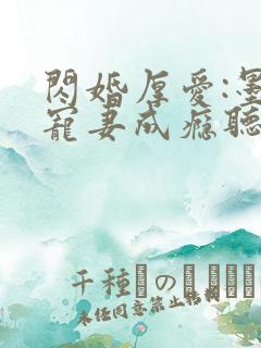 闪婚厚爱:墨少宠妻成瘾听书完整版