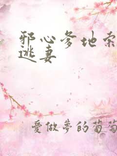 邪心爹地索爱小逃妻