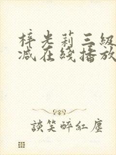 梓光莉三级无删减在线播放