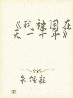 《我被困在同一天一千年》吴辰