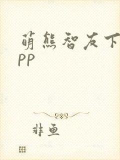 萌熊智友下载app