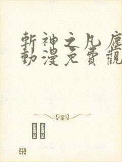 斩神之凡尘神域动漫免费观看第一季