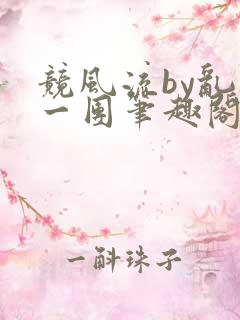 竞风流by乱作一团笔趣阁免费阅读