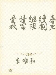 爱情继续泰剧播放电视剧免费观看全集