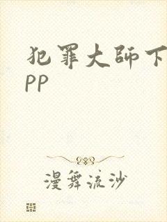 犯罪大师下载app