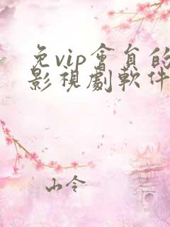 免vip会员的影视剧软件下载