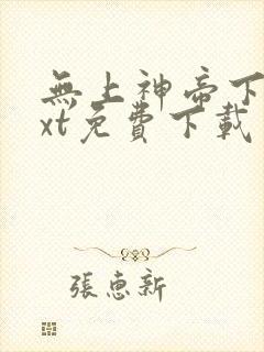 无上神帝下载txt免费下载