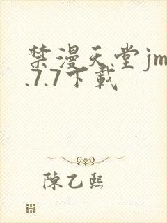 禁漫天堂jm1.7.7下载