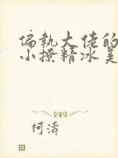 偏执大佬的病娇小撩精冰美人短剧