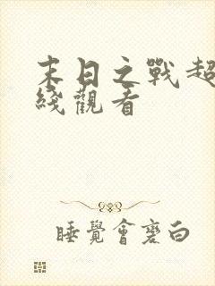 末日之战超清在线观看