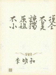 不原谅不复合苏小姐独美全文免费下载