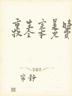 重生完美时代李牧全本免费下载