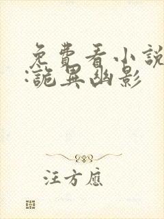 免费看小说降临:诡异幽影